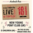 В Петербурге выступят New Young Pony Club, O Children и On-The-Go: вход бесплатный